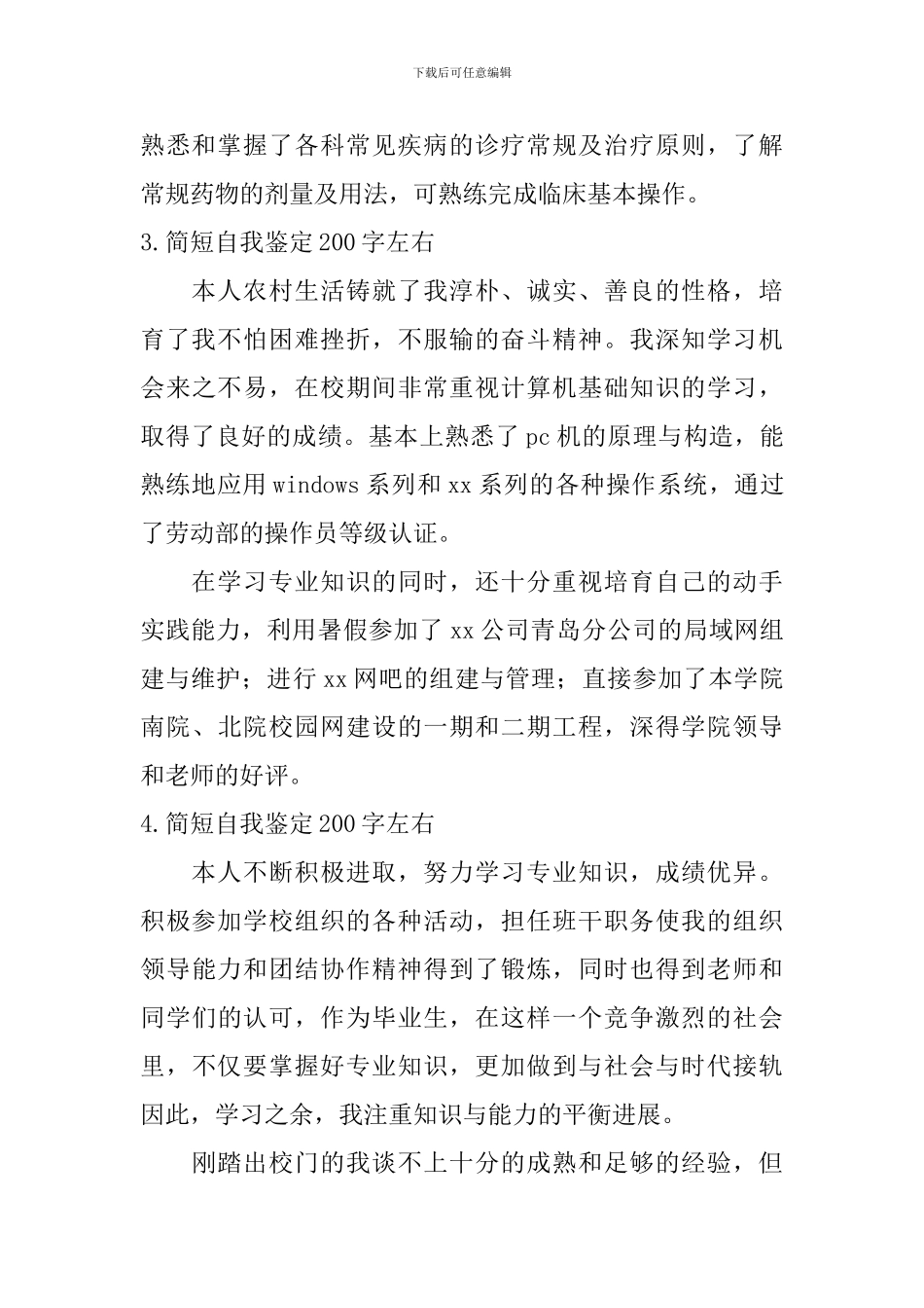 简短自我鉴定200字左右_第2页