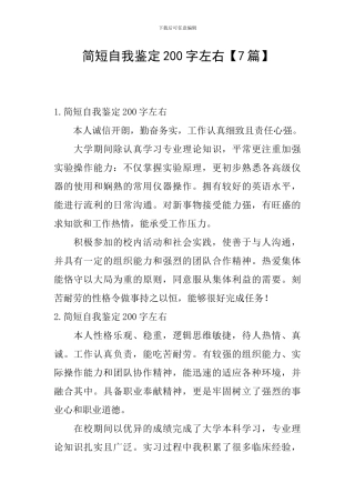 简短自我鉴定200字左右