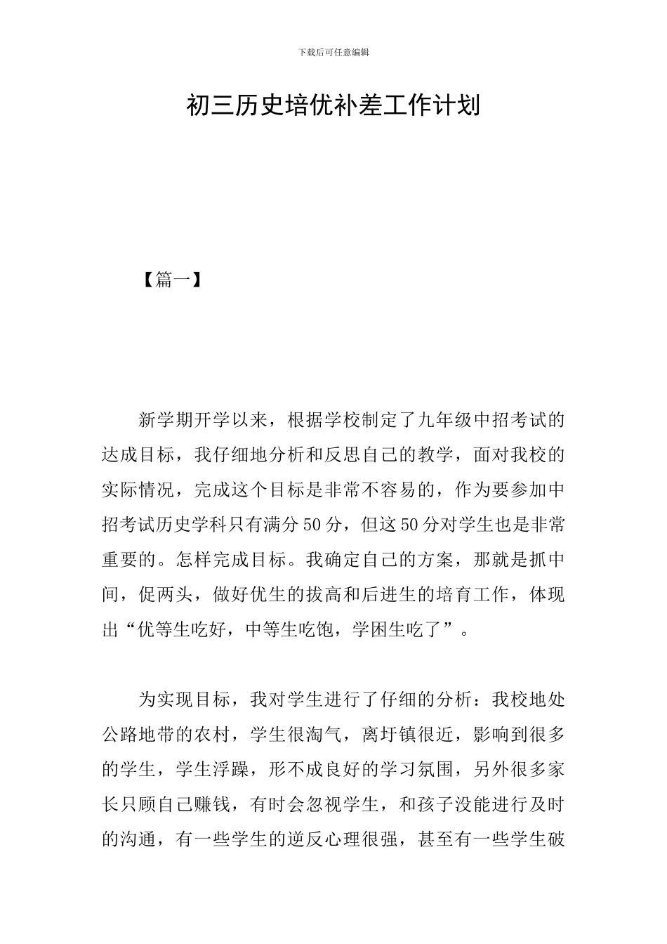 初三历史培优补差工作计划_第1页