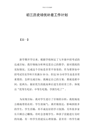 初三历史培优补差工作计划