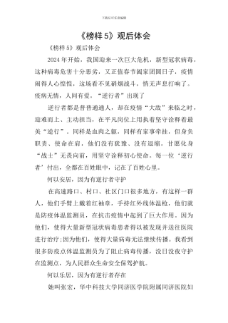 《榜样5》观后体会