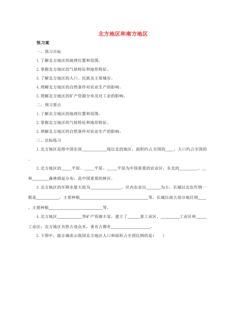 八年级地理下册 5.2 北方地区和南方地区导学案1 （新版）湘教版-（新版）湘教版初中八年级下册地理学案_第1页
