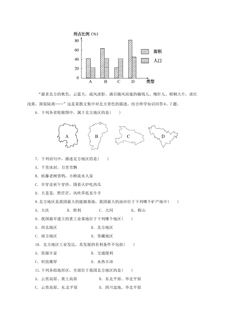 八年级地理下册 5.2 北方地区和南方地区导学案1 （新版）湘教版-（新版）湘教版初中八年级下册地理学案_第2页