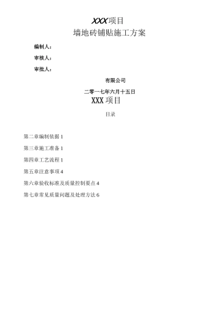 墙地砖铺贴施工方案