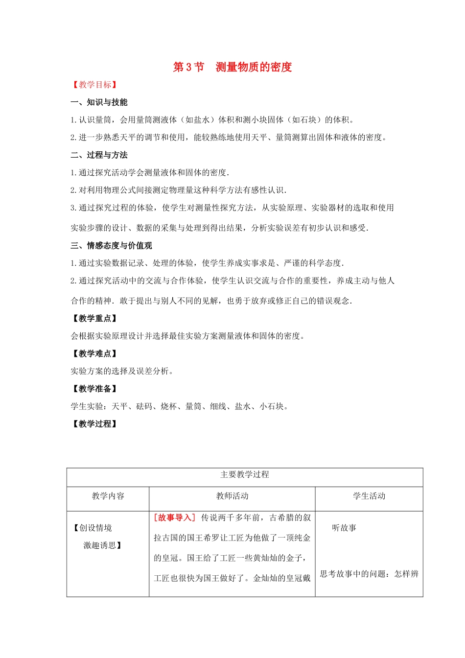 （水滴系列）八年级物理上册 第6章 质量与密度 第3节 测量物质的密度教案 （新版）新人教版-（新版）新人教版初中八年级上册物理教案_第1页