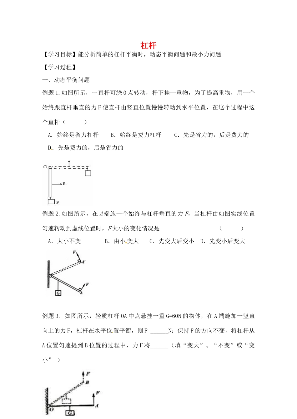 江苏省丹阳市三中八年级物理下册 杠杆学案3（无答案） 新人教版_第1页