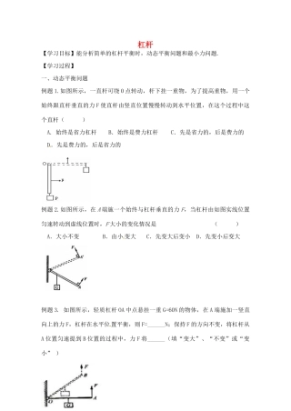 江苏省丹阳市三中八年级物理下册 杠杆学案3（无答案） 新人教版