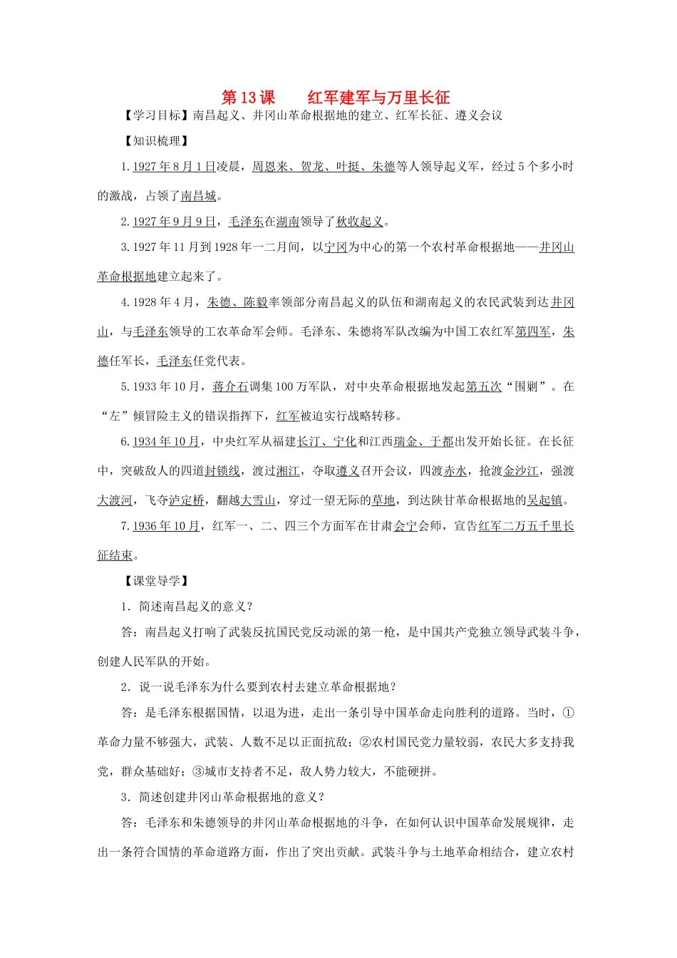 八年级历史上册 第三单元 第13课 红军建军与万里长征导学案 中华书局版-中华书局版初中八年级上册历史学案_第1页