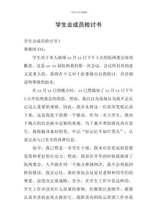 学生会成员检讨书