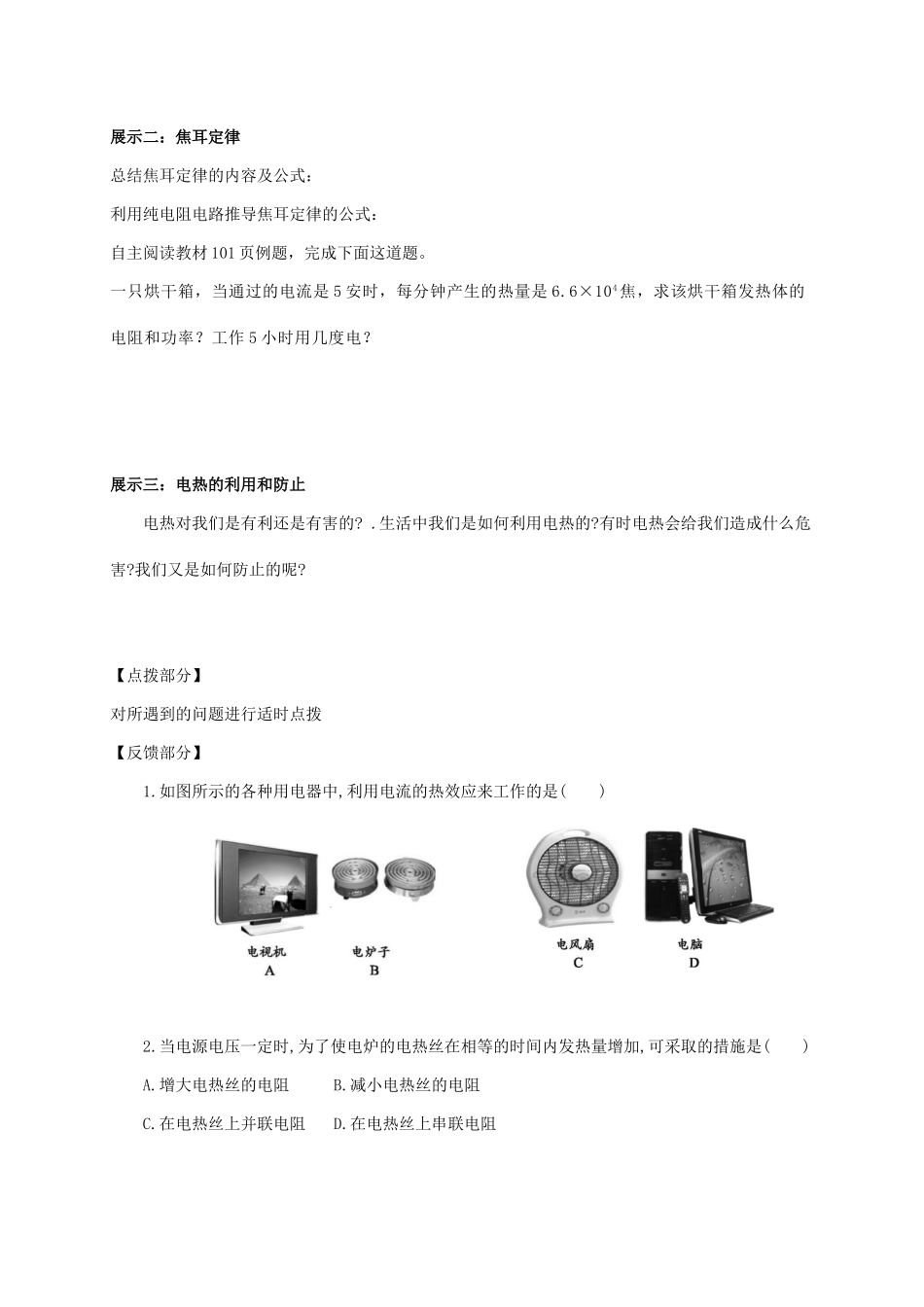 吉林省白山市浑江区九年级物理全册 18.4焦耳定律学案 （新版）新人教版-（新版）新人教版初中九年级全册物理学案_第2页