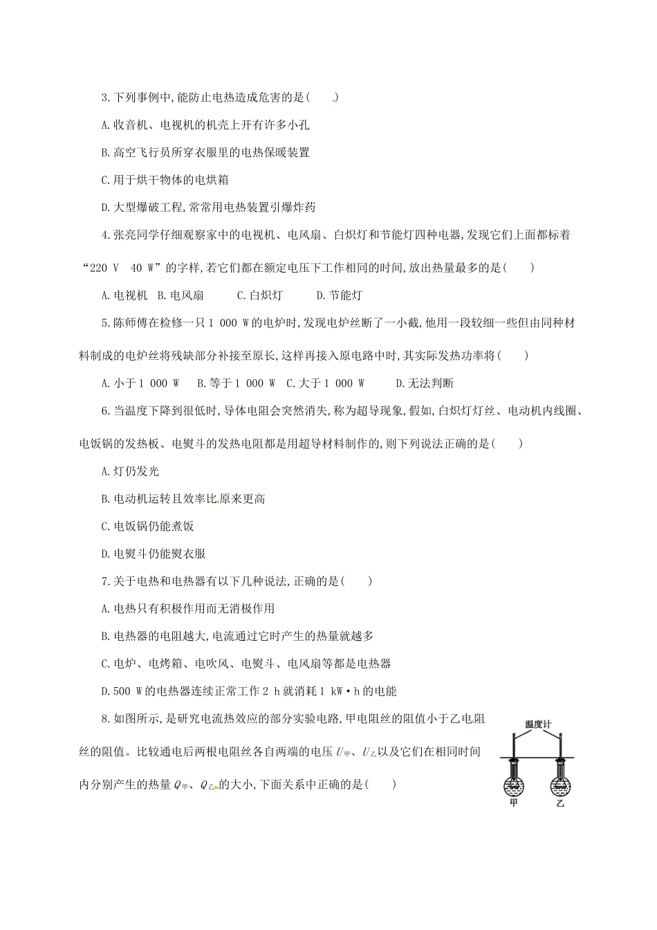 吉林省白山市浑江区九年级物理全册 18.4焦耳定律学案 （新版）新人教版-（新版）新人教版初中九年级全册物理学案_第3页
