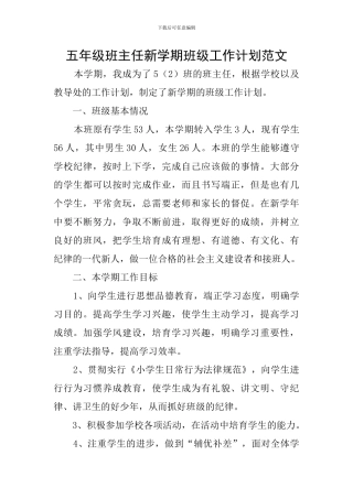 五年级班主任新学期班级工作计划范文