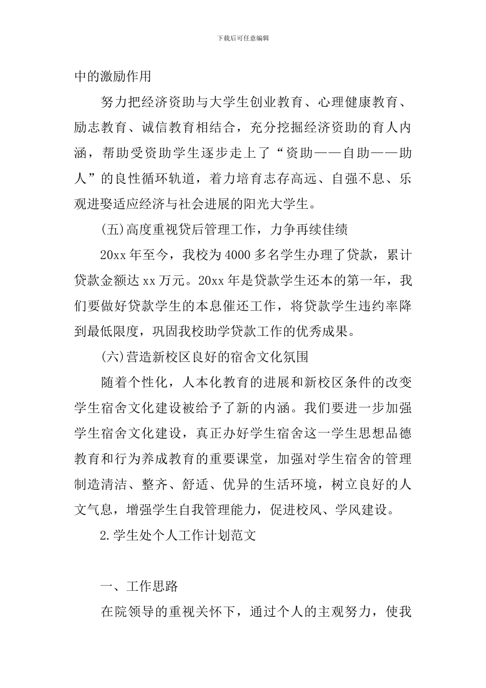 学生处个人工作计划范文_第2页