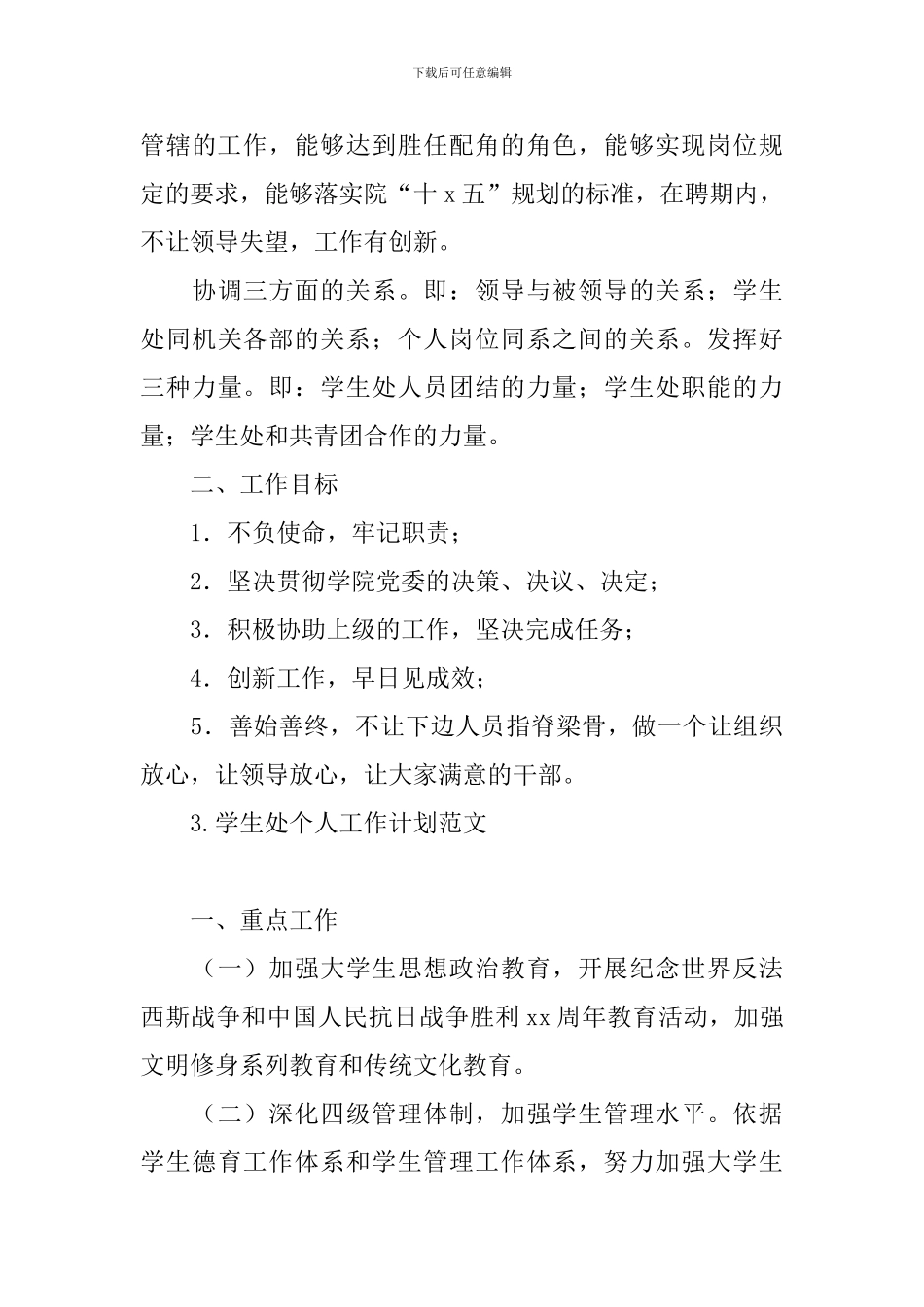 学生处个人工作计划范文_第3页