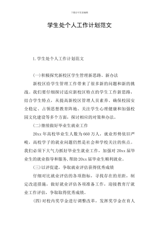 学生处个人工作计划范文