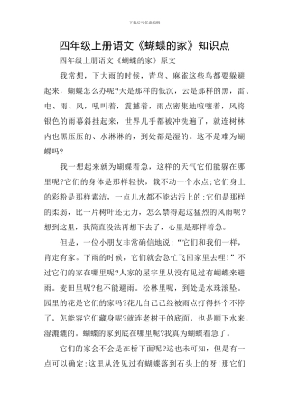 四年级上册语文《蝴蝶的家》知识点