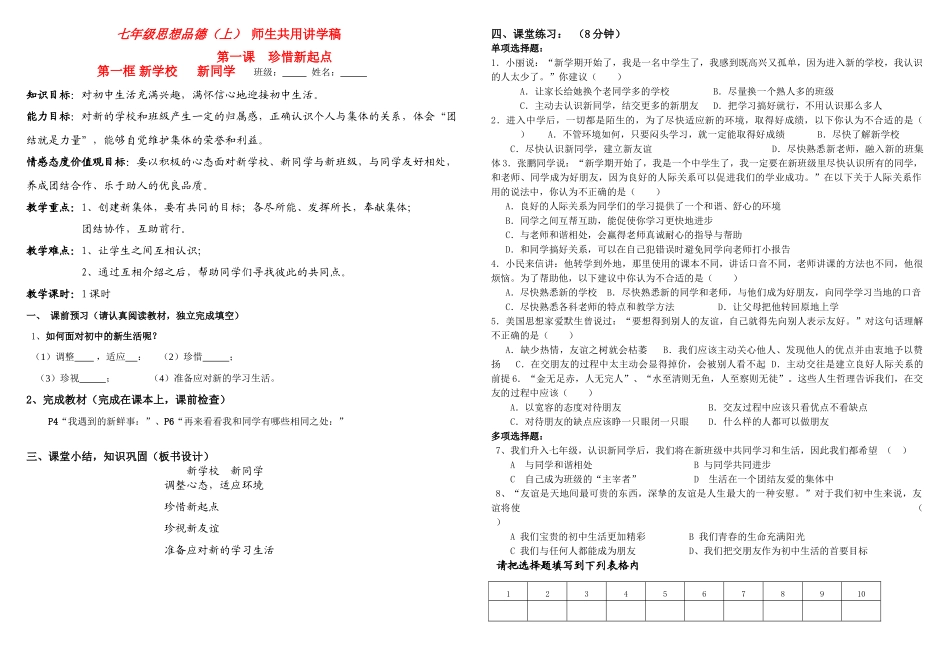 七年级思想品德上册 第一单元笑迎新生活新学校，新同学学案 新人教版教材_第1页
