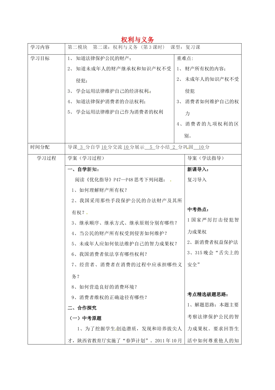 陕西省山阳县九年级中考政治 法律教育专题复习 权利与义务（第3课时）学案-人教版初中九年级全册政治学案_第1页