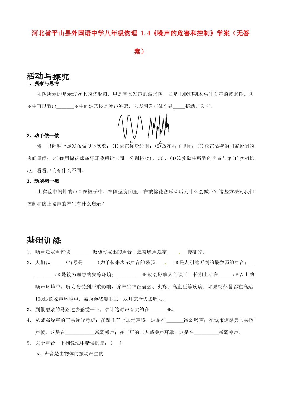 河北省平山县外国语中学八年级物理 1.4《噪声的危害和控制》学案（无答案）_第1页