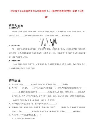 河北省平山县外国语中学八年级物理 1.4《噪声的危害和控制》学案（无答案）
