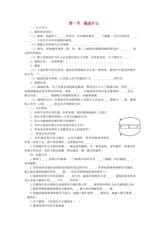 春九年级物理全册 第十七章 第一节 磁是什么学案 （新版）沪科版-（新版）沪科版初中九年级全册物理学案