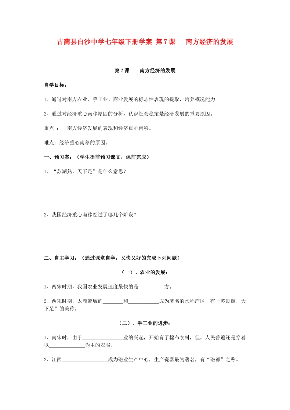 四川省古蔺县白沙中学七年级历史下册 第7课 南方经济的发展学案 川教版_第1页