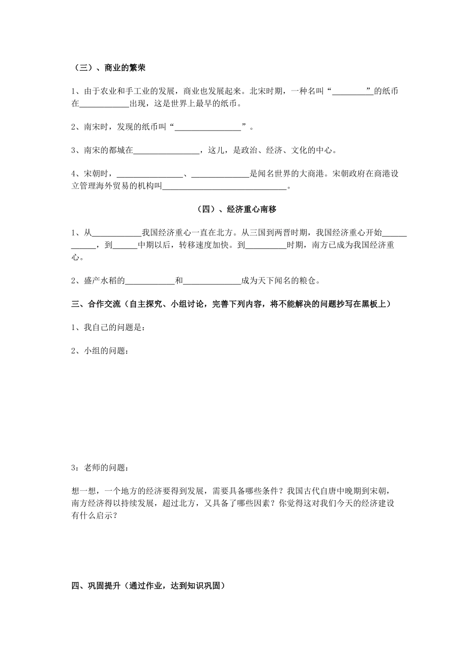 四川省古蔺县白沙中学七年级历史下册 第7课 南方经济的发展学案 川教版_第2页
