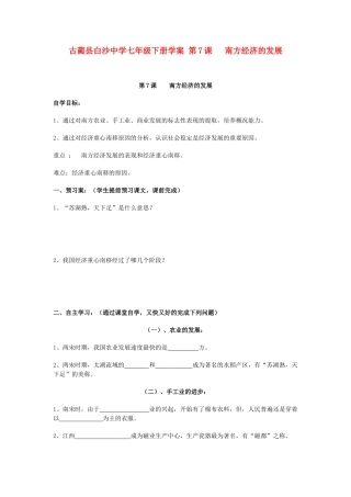 四川省古蔺县白沙中学七年级历史下册 第7课 南方经济的发展学案 川教版