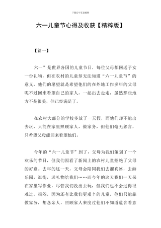 六一儿童节心得及收获