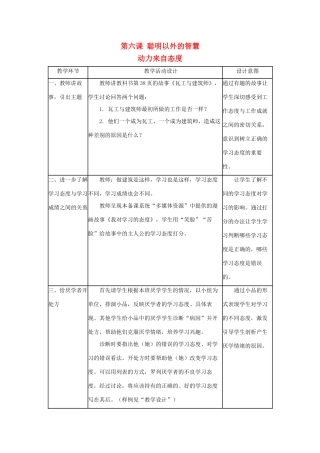 七年级政治上册《聪明以外的智囊》教学设计1 教科版教材