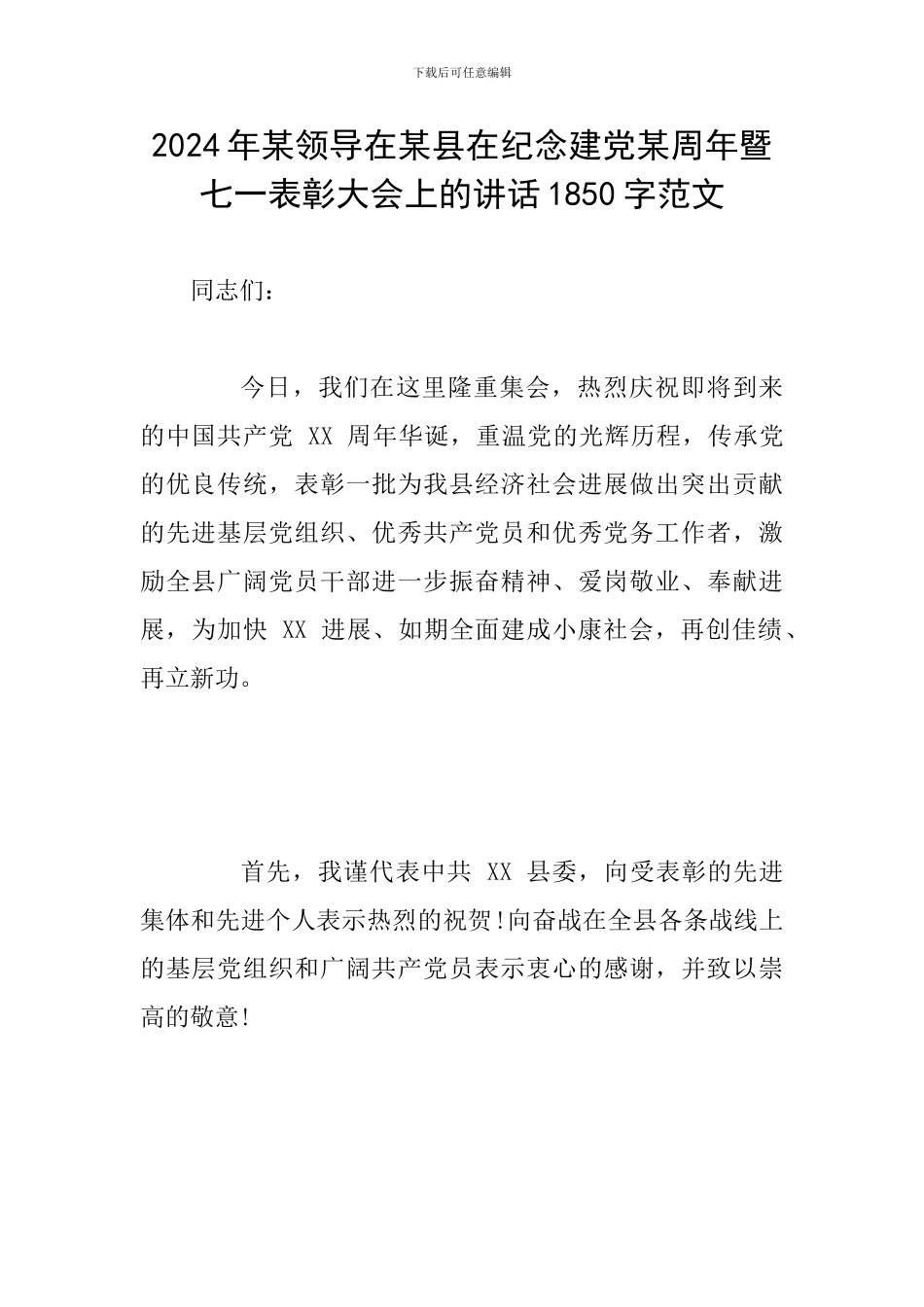 2024年某领导在某县在纪念建党某周年暨七一表彰大会上的讲话1850字范文_第1页