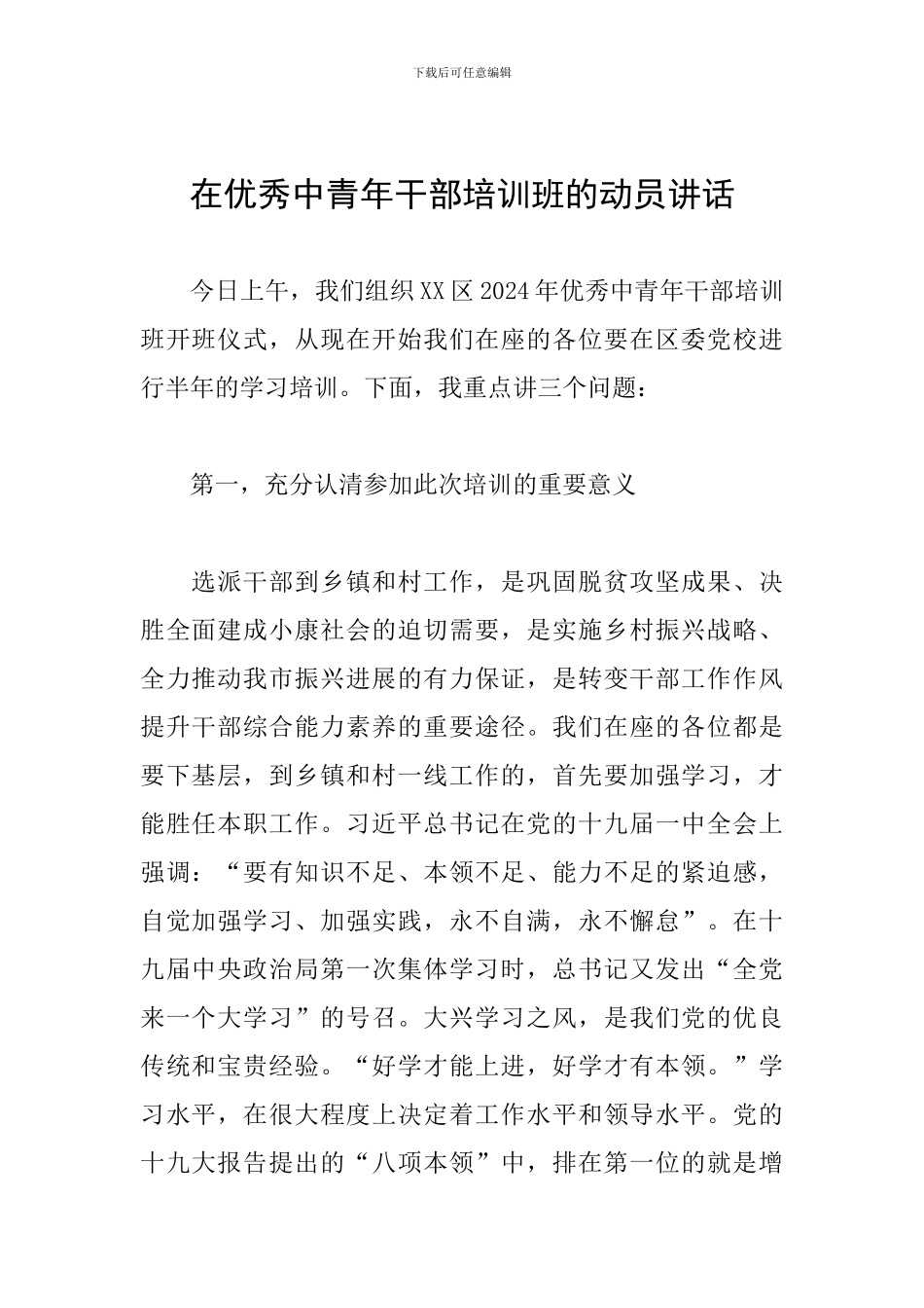在优秀中青年干部培训班的动员讲话_第1页