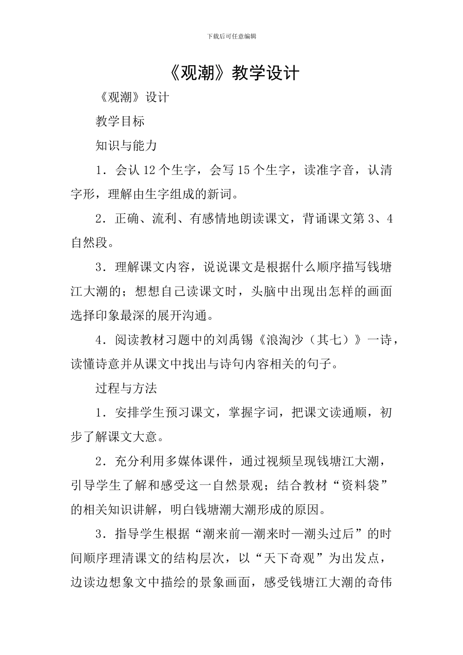 《观潮》教学设计_第1页