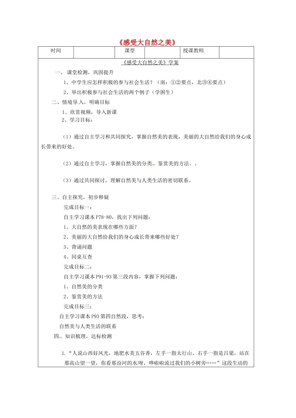 山东省荣成市中考政治 感受大自然之美复习学案2 鲁科版五四制-鲁科版初中九年级全册政治学案_第1页