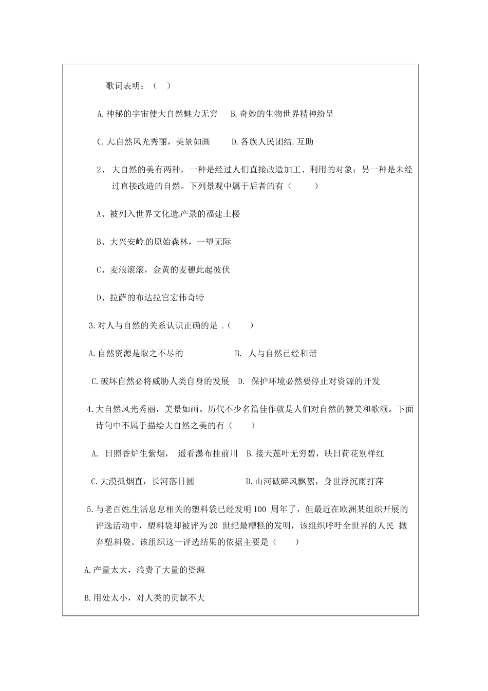 山东省荣成市中考政治 感受大自然之美复习学案2 鲁科版五四制-鲁科版初中九年级全册政治学案_第2页