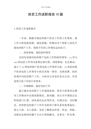 扶贫工作述职报告10篇
