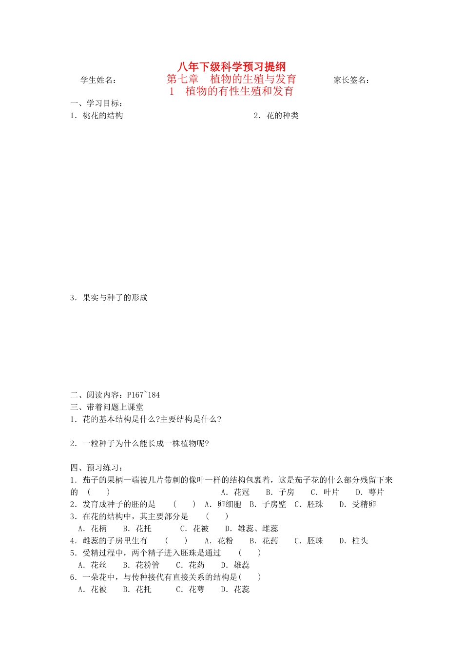 八年级科学下：7.1 植物的有性生殖和发育学案（无答案）华东师大版_第1页