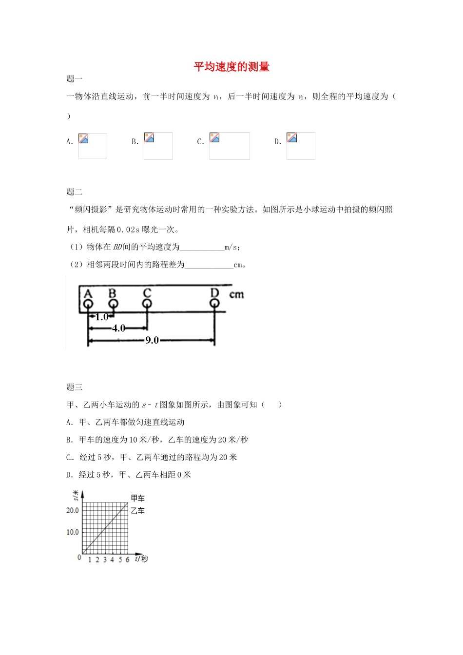 （同步复习精讲辅导）北京市2014-2015学年八年级物理上册 知识点18 平均速度的测量课后练习二（含详解）（新版）新人教版_第1页