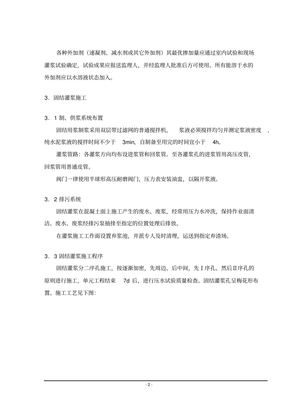 一期泄水闸固结灌浆施工方案_第2页