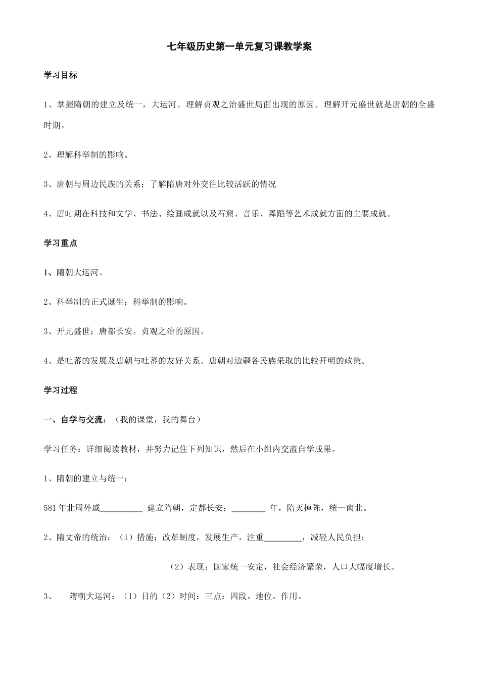 七年级历史下册第一单元复习学案（无答案）华东师大版_第1页