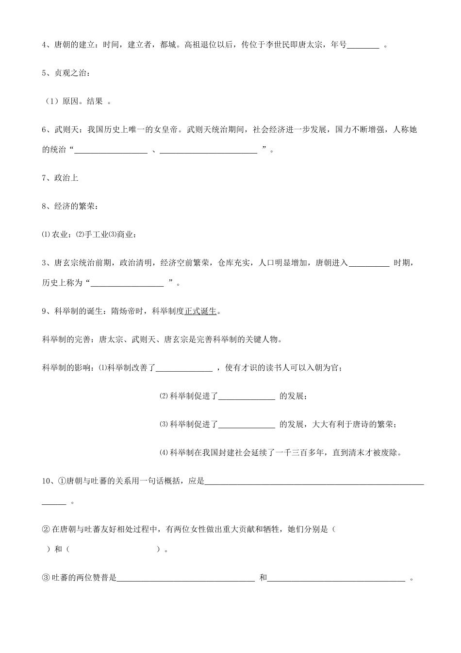 七年级历史下册第一单元复习学案（无答案）华东师大版_第2页