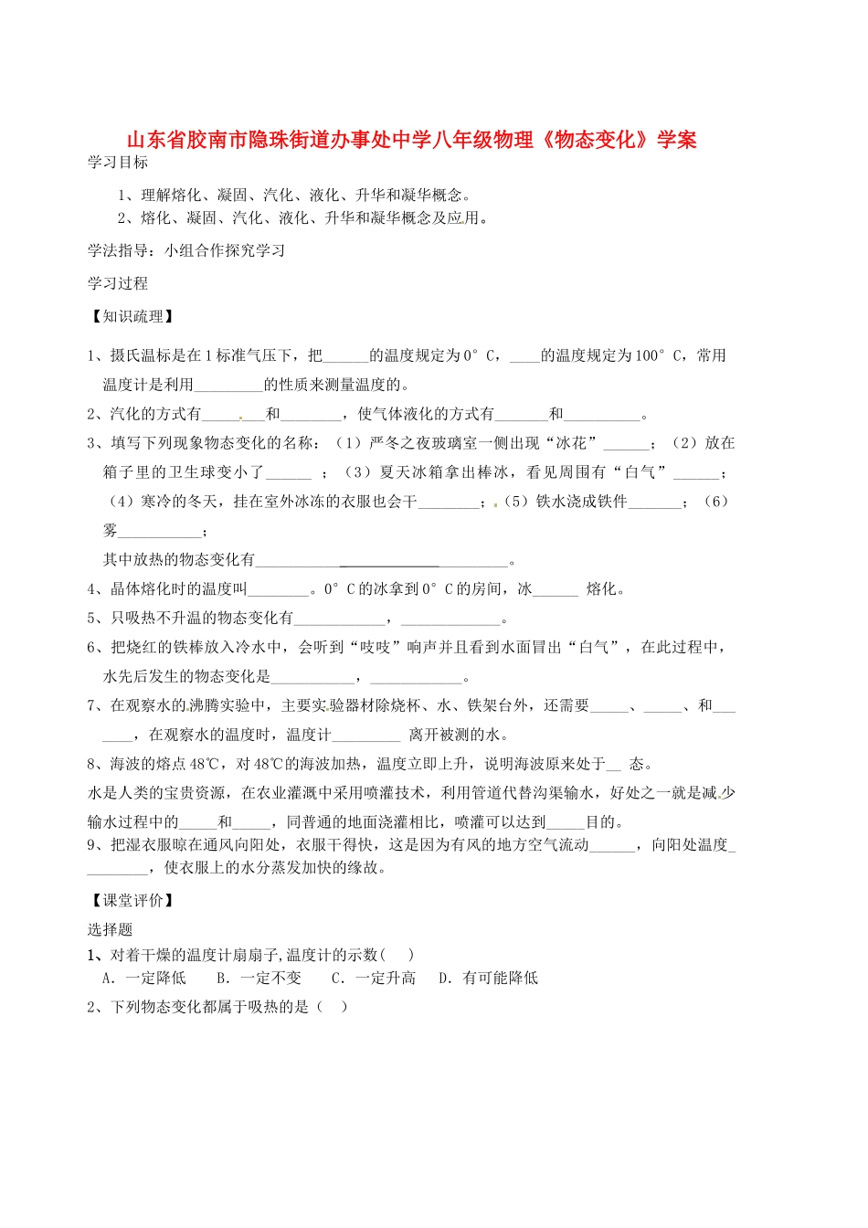 山东省胶南市隐珠街道办事处中学八年级物理《物态变化》学案_第1页
