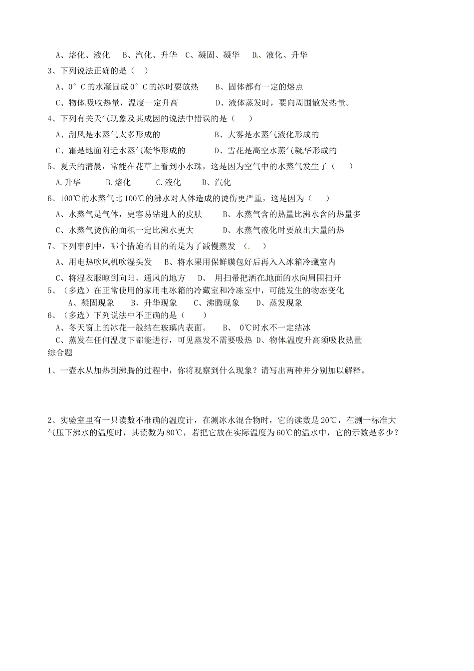 山东省胶南市隐珠街道办事处中学八年级物理《物态变化》学案_第2页