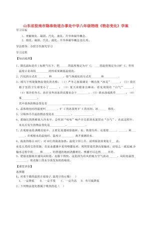 山东省胶南市隐珠街道办事处中学八年级物理《物态变化》学案