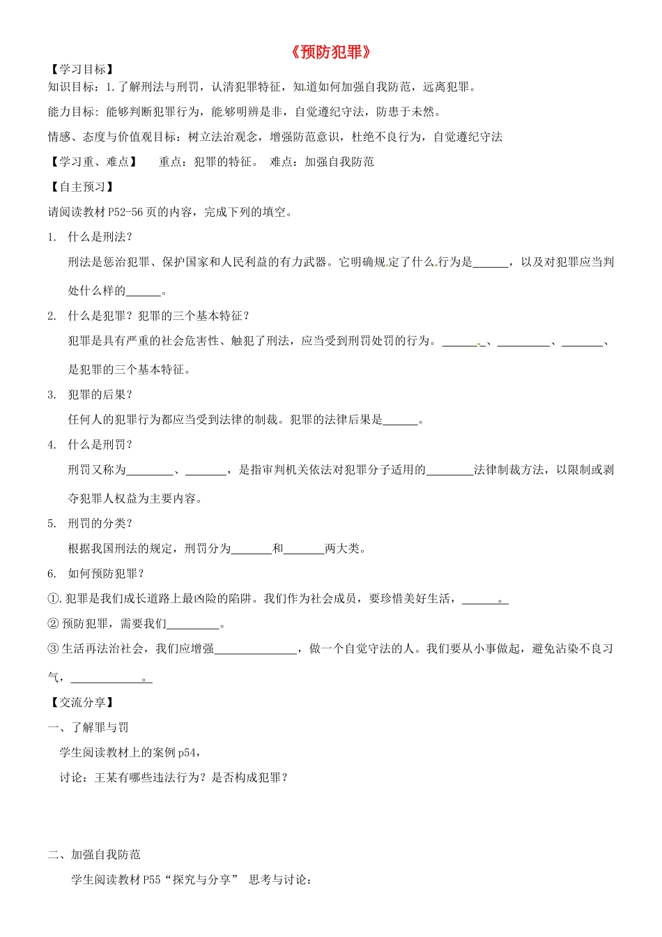 广东省河源市八年级道德与法治上册 第二单元 遵守社会规则 第五课 做守法的公民 第2框 预防犯罪导学稿 新人教版-新人教版初中八年级上册政治学案_第1页