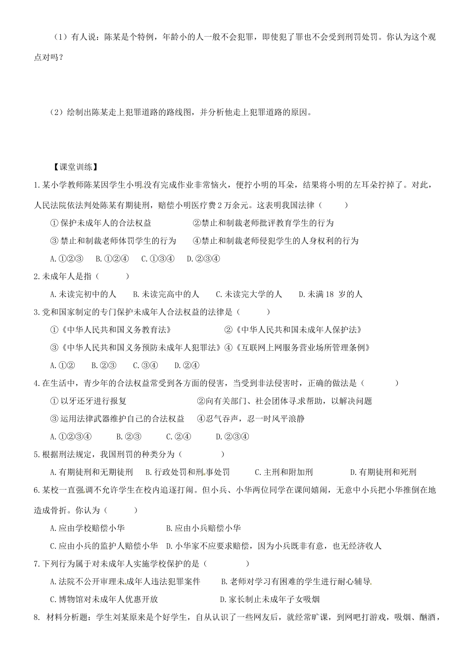 广东省河源市八年级道德与法治上册 第二单元 遵守社会规则 第五课 做守法的公民 第2框 预防犯罪导学稿 新人教版-新人教版初中八年级上册政治学案_第2页