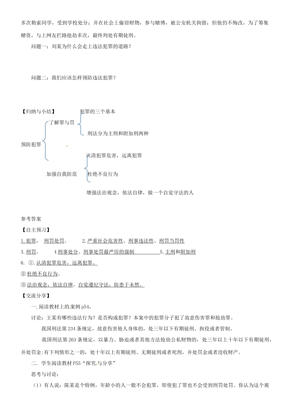 广东省河源市八年级道德与法治上册 第二单元 遵守社会规则 第五课 做守法的公民 第2框 预防犯罪导学稿 新人教版-新人教版初中八年级上册政治学案_第3页