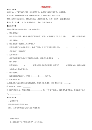 广东省河源市八年级道德与法治上册 第二单元 遵守社会规则 第五课 做守法的公民 第2框 预防犯罪导学稿 新人教版-新人教版初中八年级上册政治学案