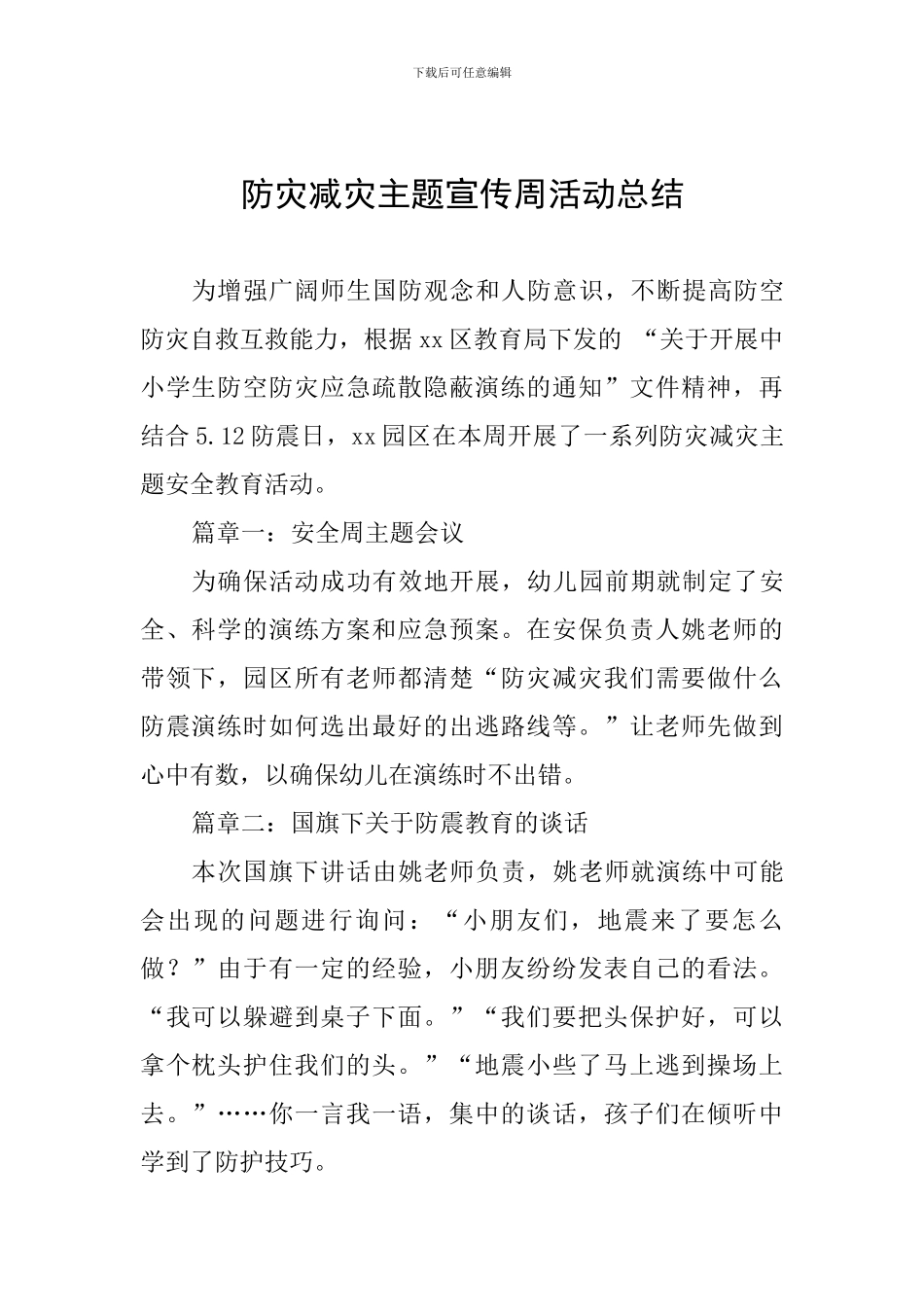 防灾减灾主题宣传周活动总结_第1页