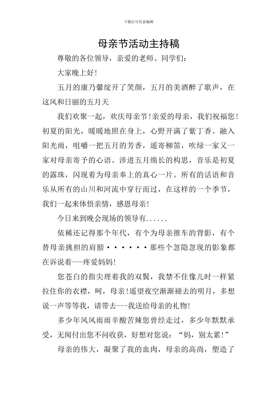 母亲节活动主持稿_第1页